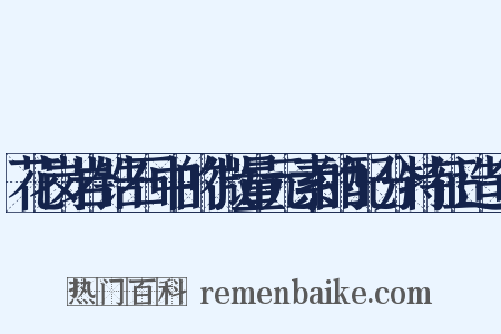 花岗岩锆石中的微量元素的配分特征造句是什么意思的图片